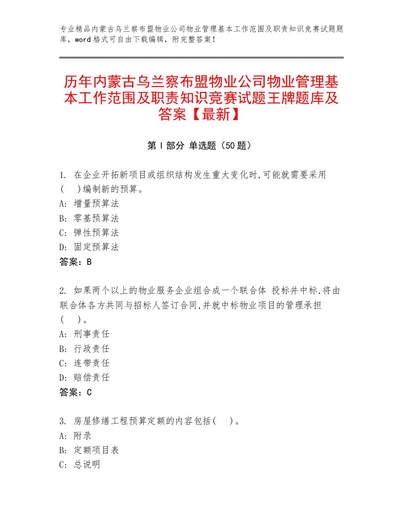 历年内蒙古乌兰察布盟物业公司物业管理基本工作范围及职责知识竞赛试题王牌题库及答案【最新】