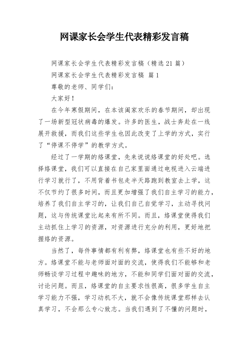 网课家长会学生代表精彩发言稿