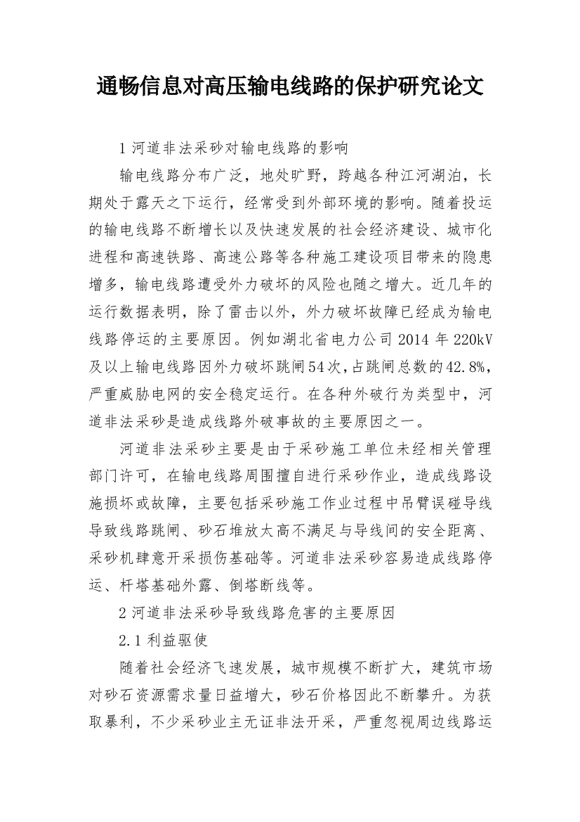 通畅信息对高压输电线路的保护研究论文