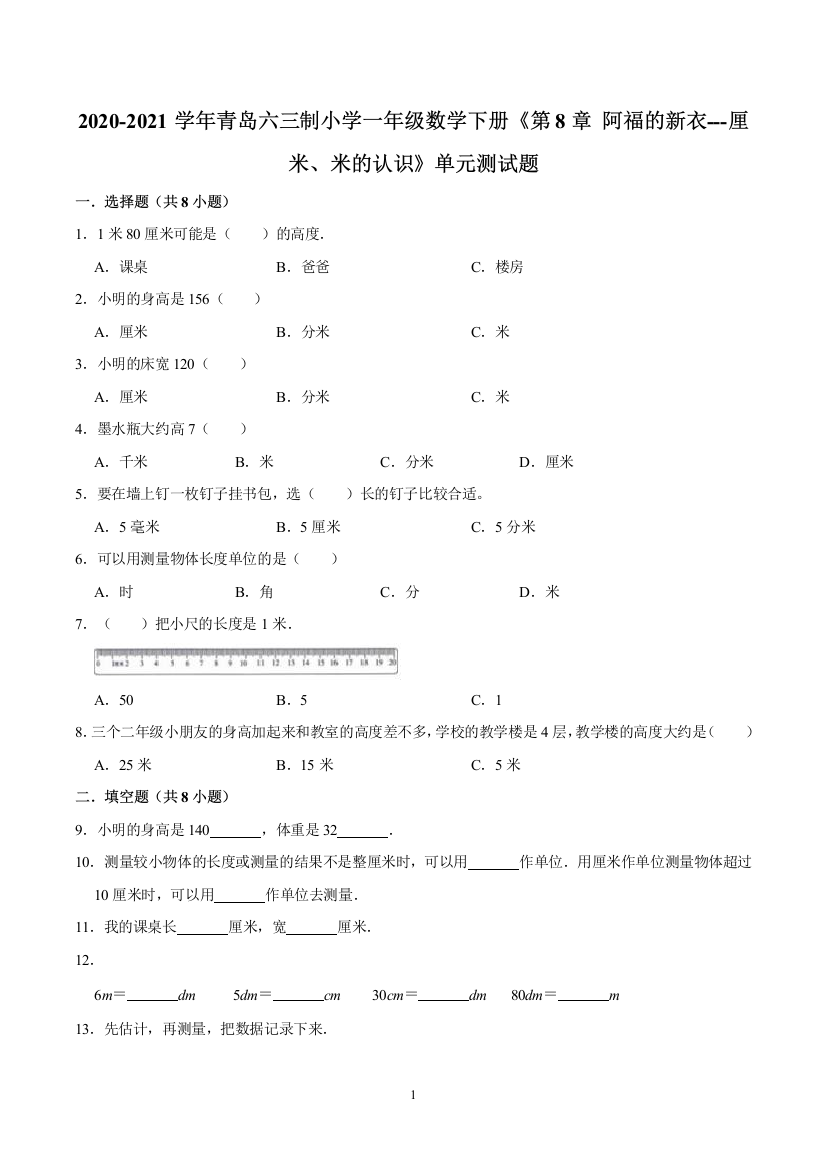 【培优卷】小学一年级数学下册《第8章-阿福的新衣---厘米、米的认识》单元测试题(含解析)