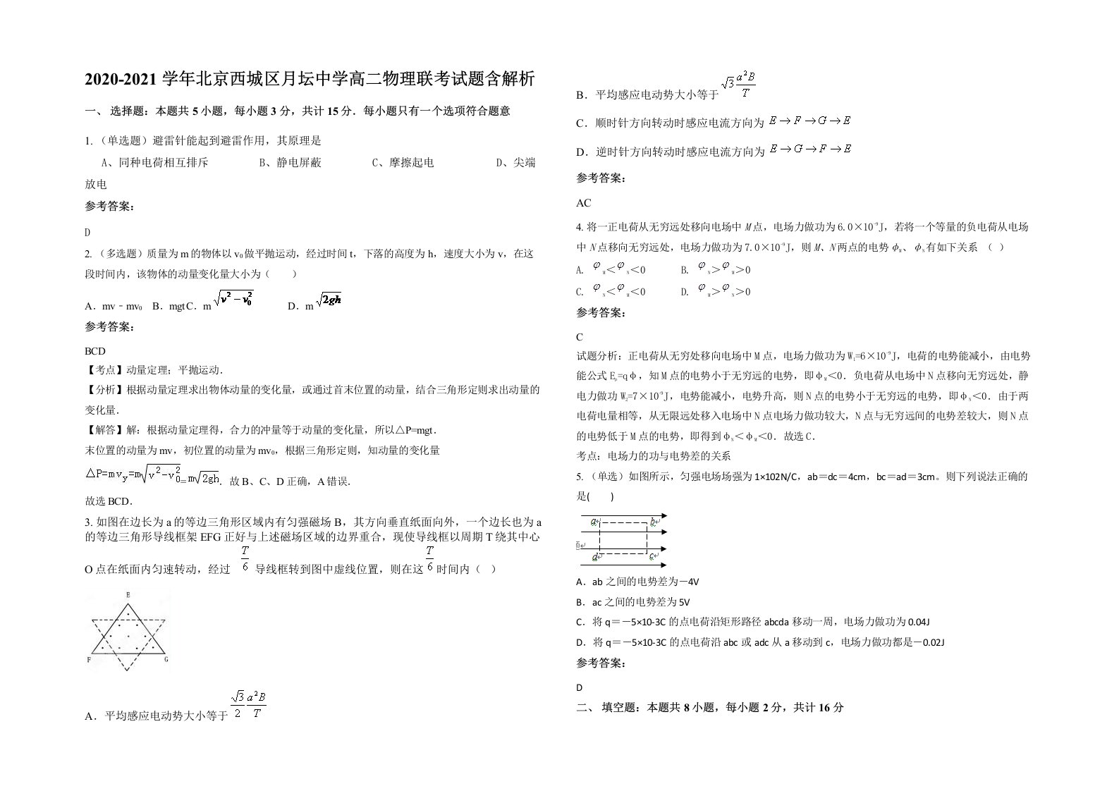 2020-2021学年北京西城区月坛中学高二物理联考试题含解析