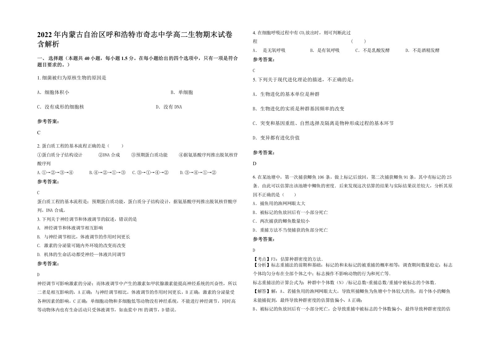 2022年内蒙古自治区呼和浩特市奇志中学高二生物期末试卷含解析