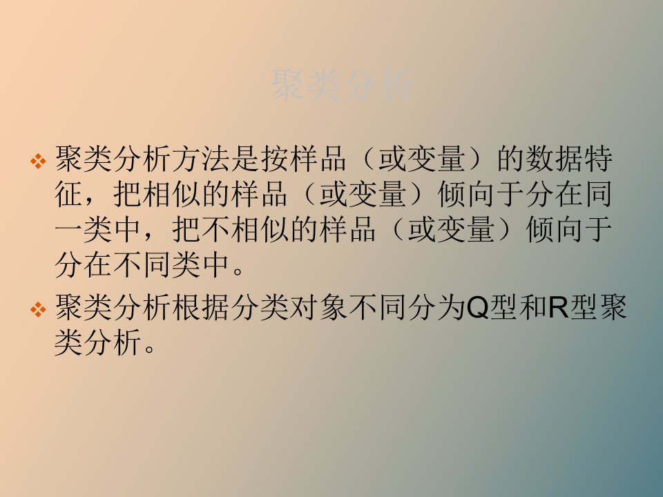 多元统计分析