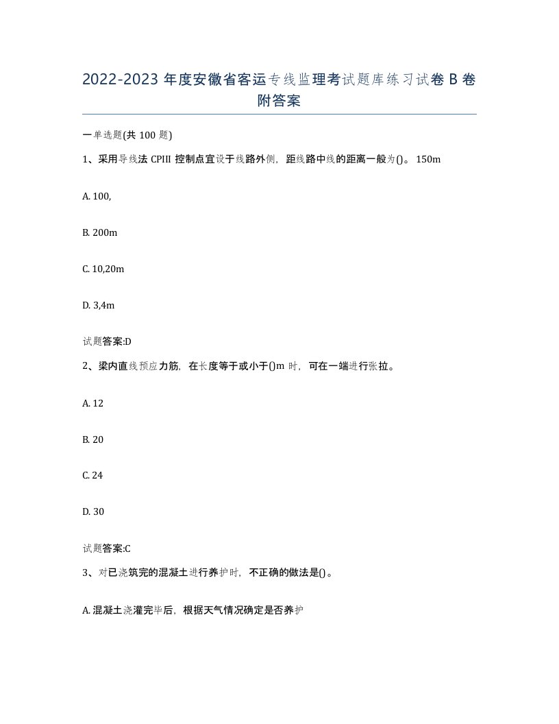 20222023年度安徽省客运专线监理考试题库练习试卷B卷附答案