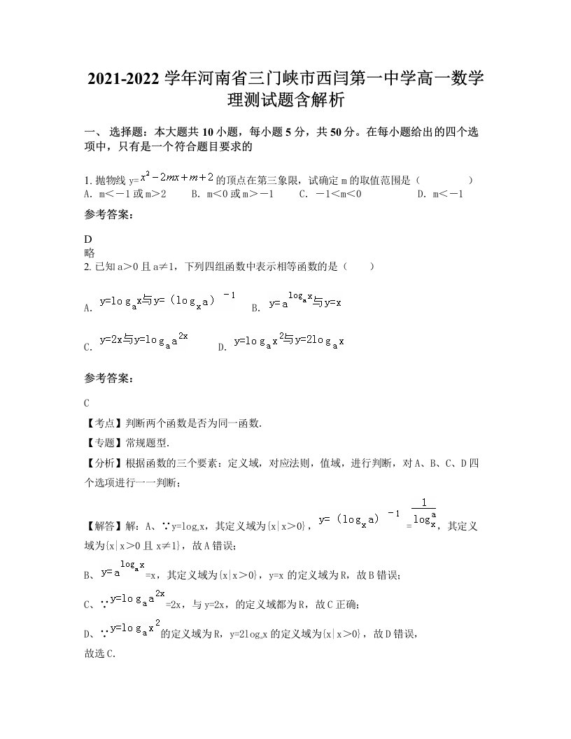 2021-2022学年河南省三门峡市西闫第一中学高一数学理测试题含解析