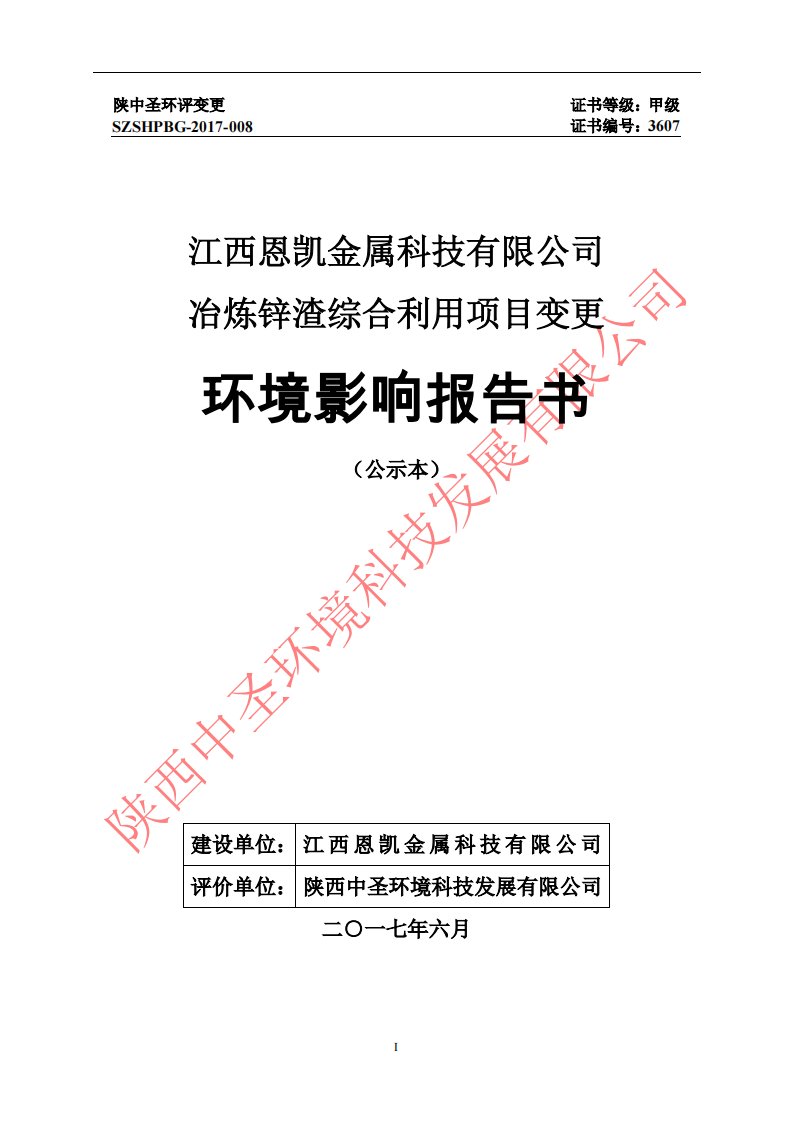 江西恩凯金属科技有限公司冶炼锌渣综合利用项目变更环境影响报告书