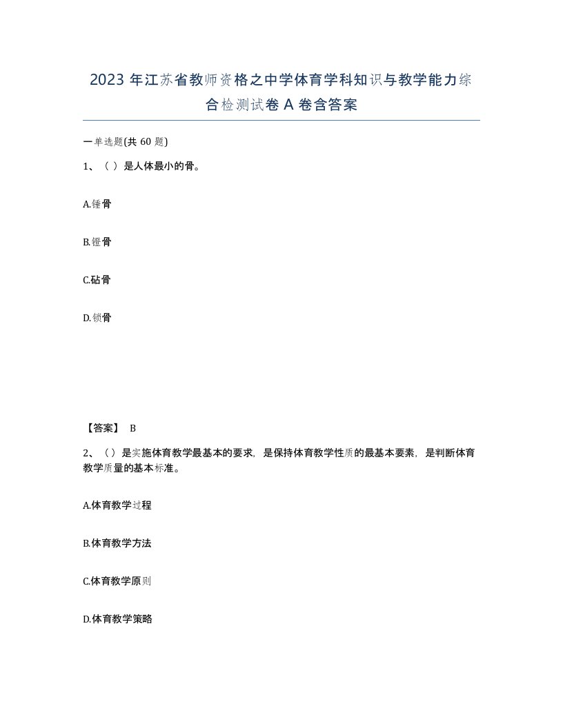 2023年江苏省教师资格之中学体育学科知识与教学能力综合检测试卷A卷含答案