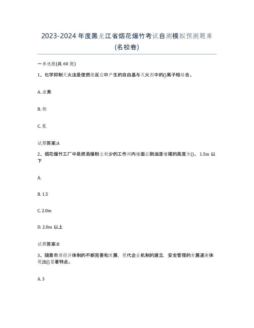 20232024年度黑龙江省烟花爆竹考试自测模拟预测题库名校卷