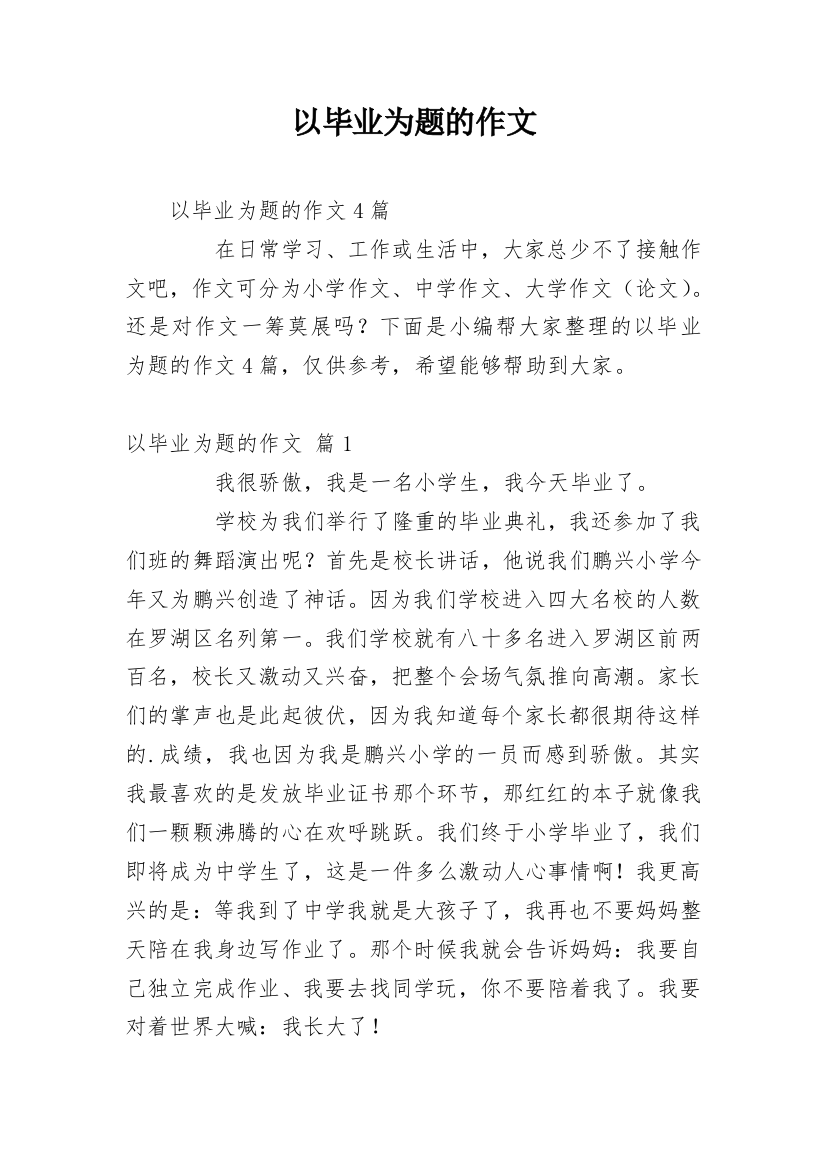 以毕业为题的作文_15