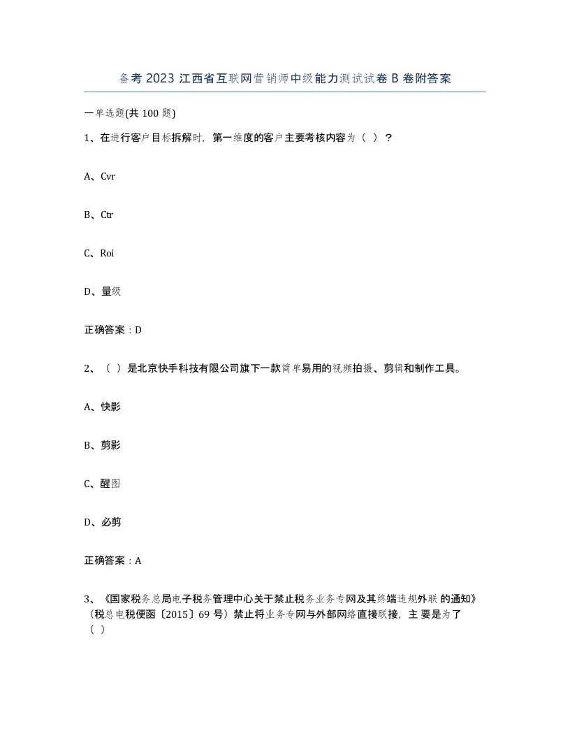 备考2023江西省互联网营销师中级能力测试试卷B卷附答案