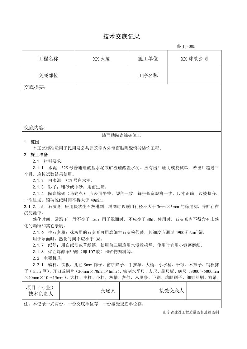 建筑工程管理-025墙面贴陶瓷锦砖施工工艺