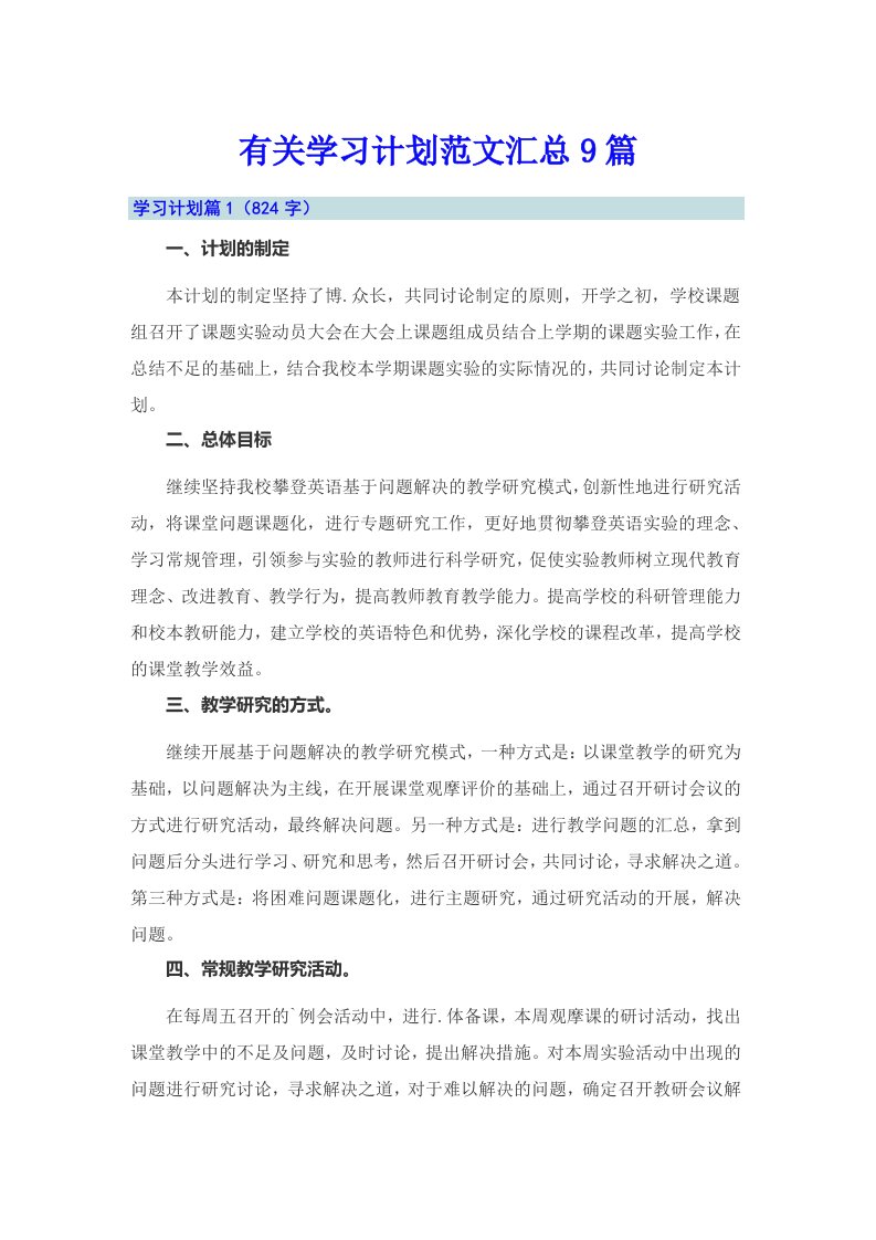 有关学习计划范文汇总9篇