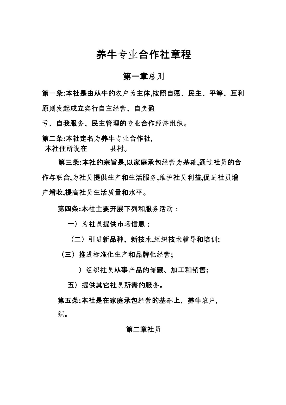 养牛专业合作社章程