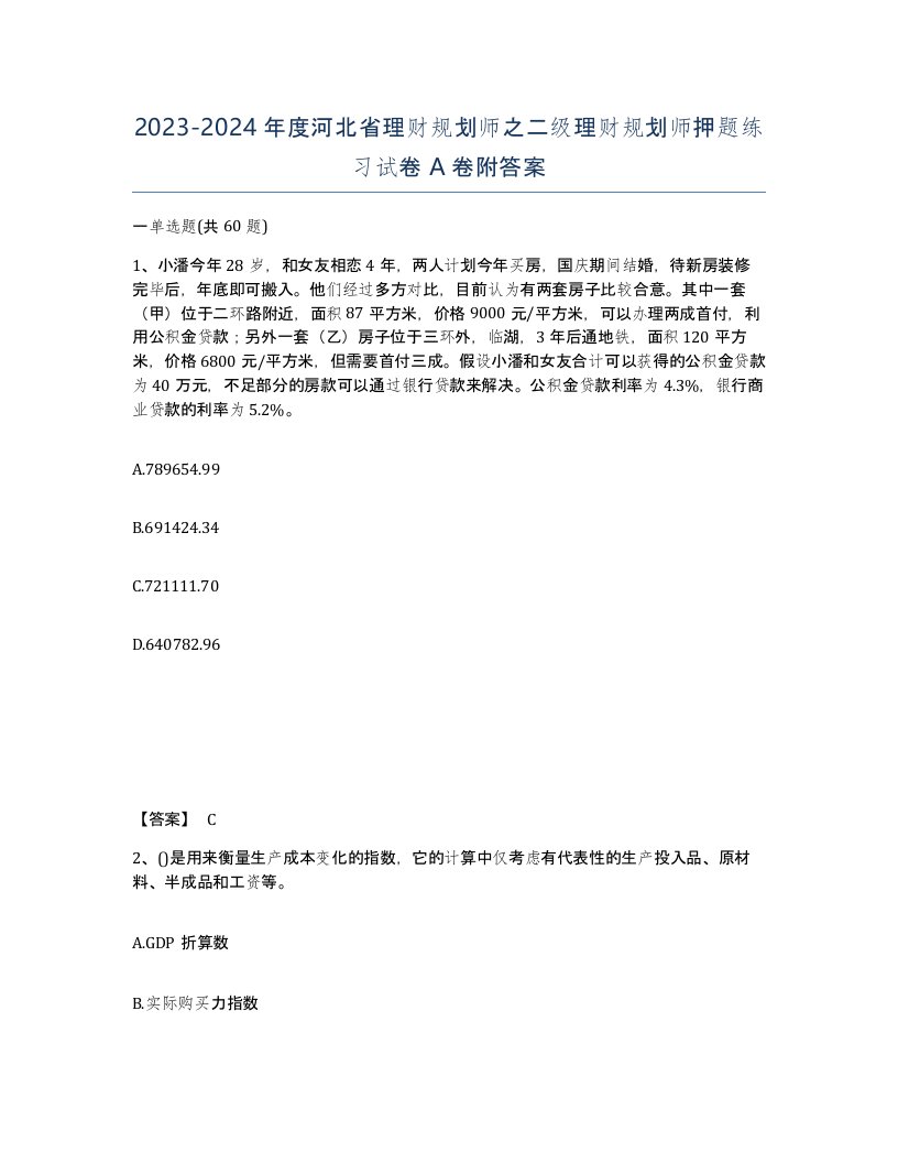 2023-2024年度河北省理财规划师之二级理财规划师押题练习试卷A卷附答案