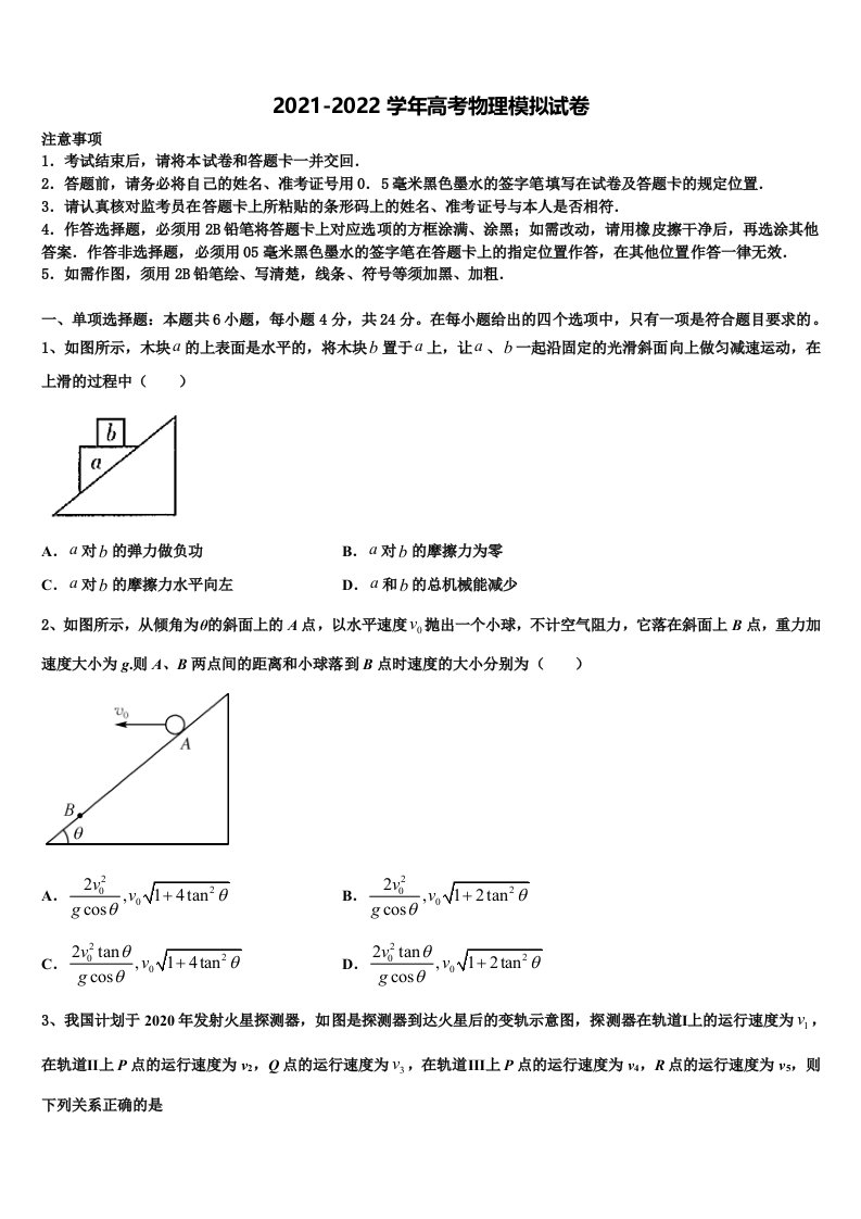 2021-2022学年江苏省常州市高级中学高三第六次模拟考试物理试卷含解析