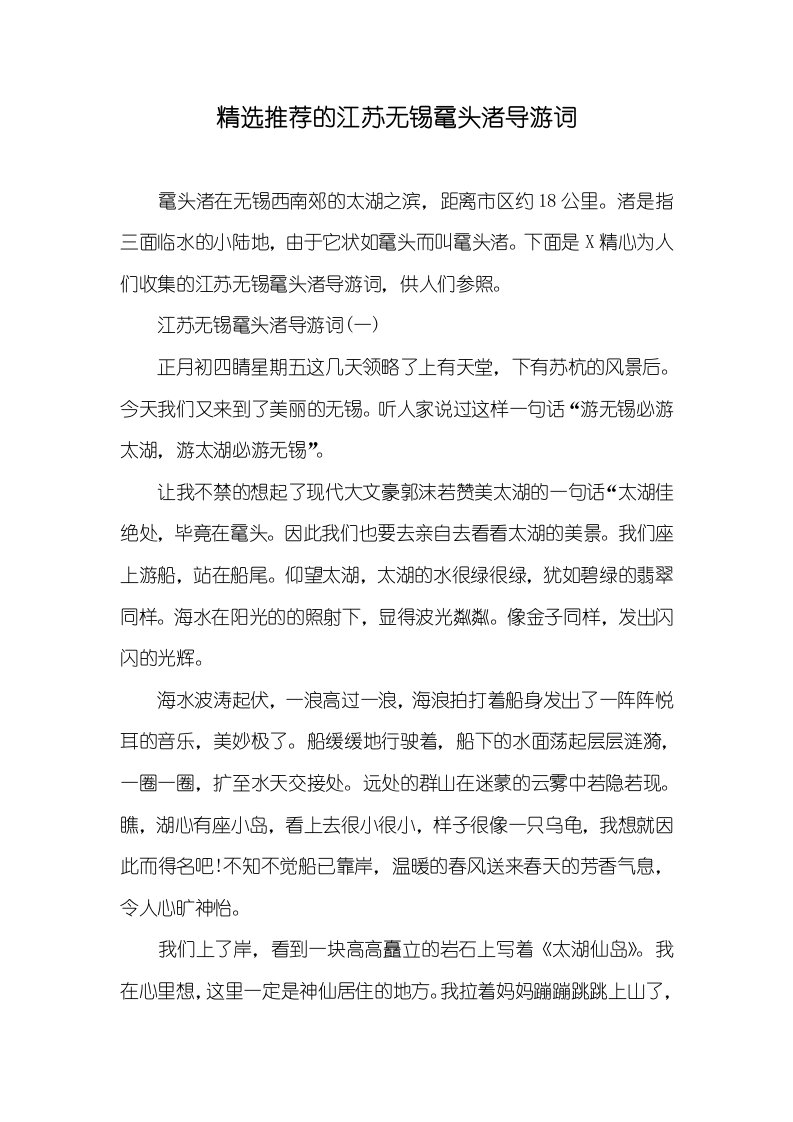 精选推荐的江苏无锡鼋头渚导游词