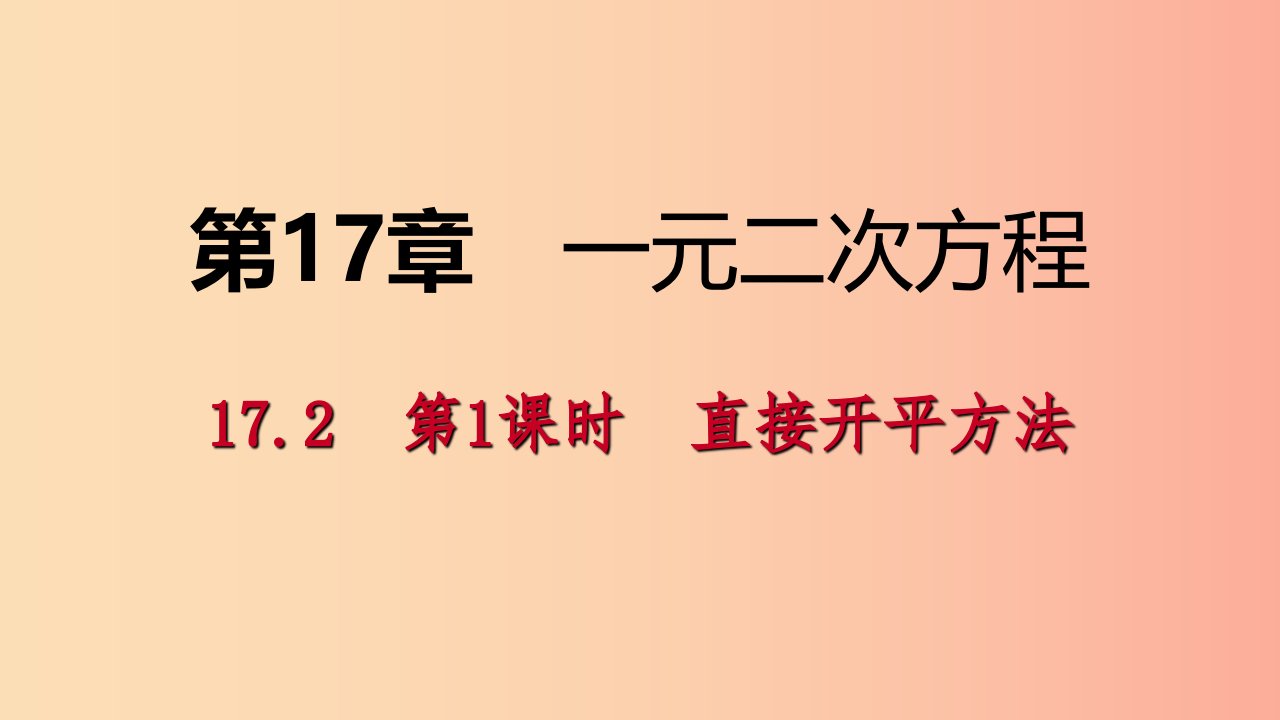 2019年春八年级数学下册第17章一元二次方程17.2一元二次方程的解法第1课时直接开平方法课件新版沪科版