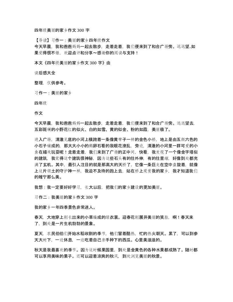 四年级美丽的家乡作文300字