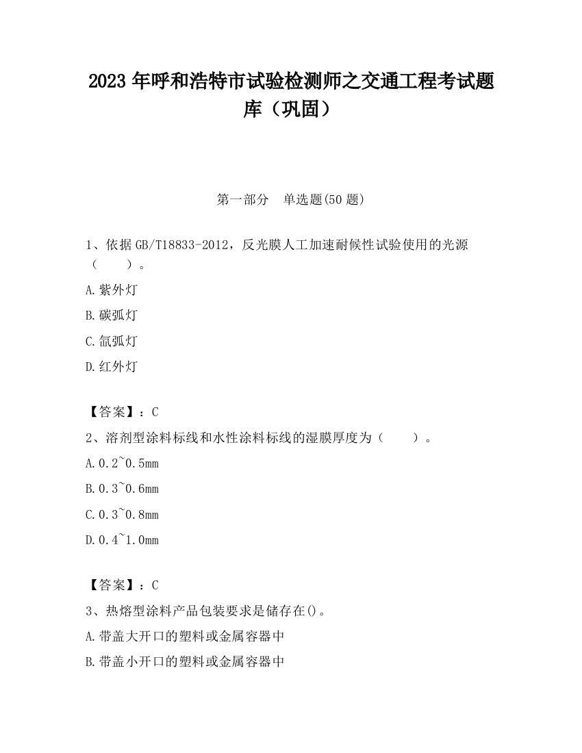 2023年呼和浩特市试验检测师之交通工程考试题库（巩固）