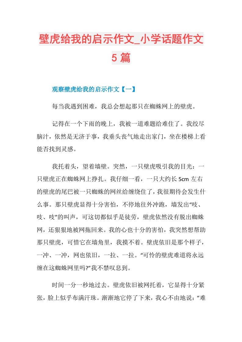 壁虎给我的启示作文小学话题作文5篇