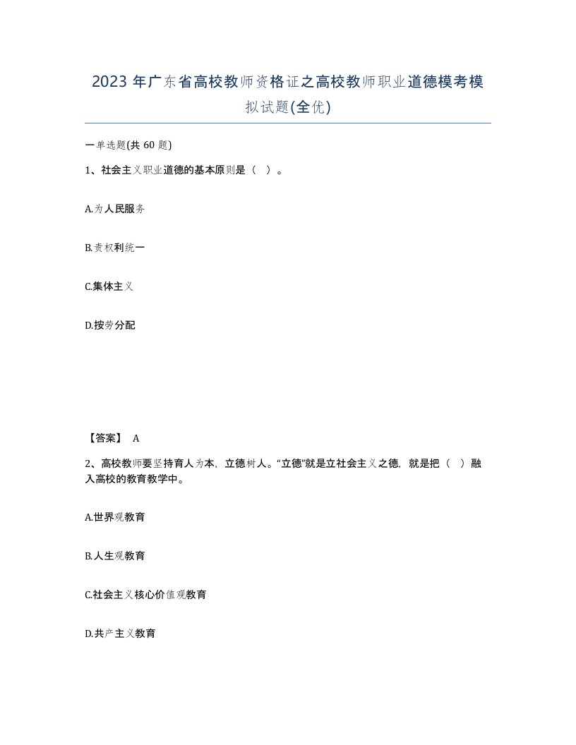 2023年广东省高校教师资格证之高校教师职业道德模考模拟试题全优