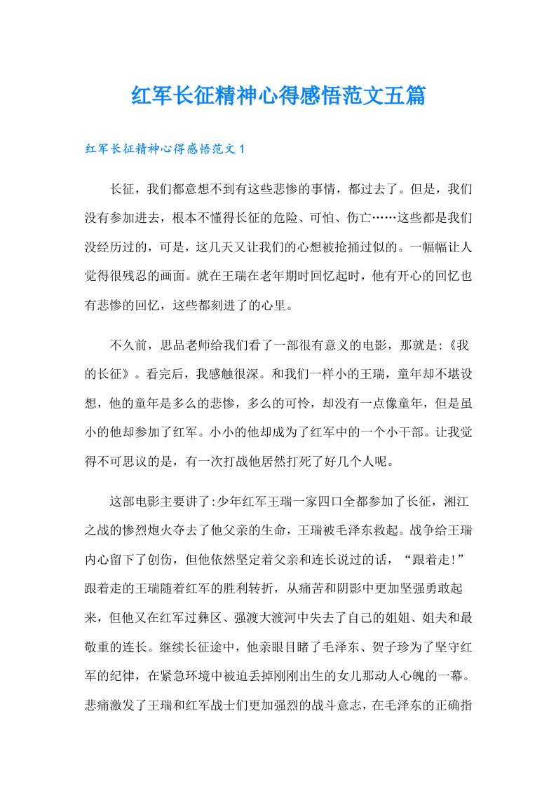 红军长征精神心得感悟范文五篇