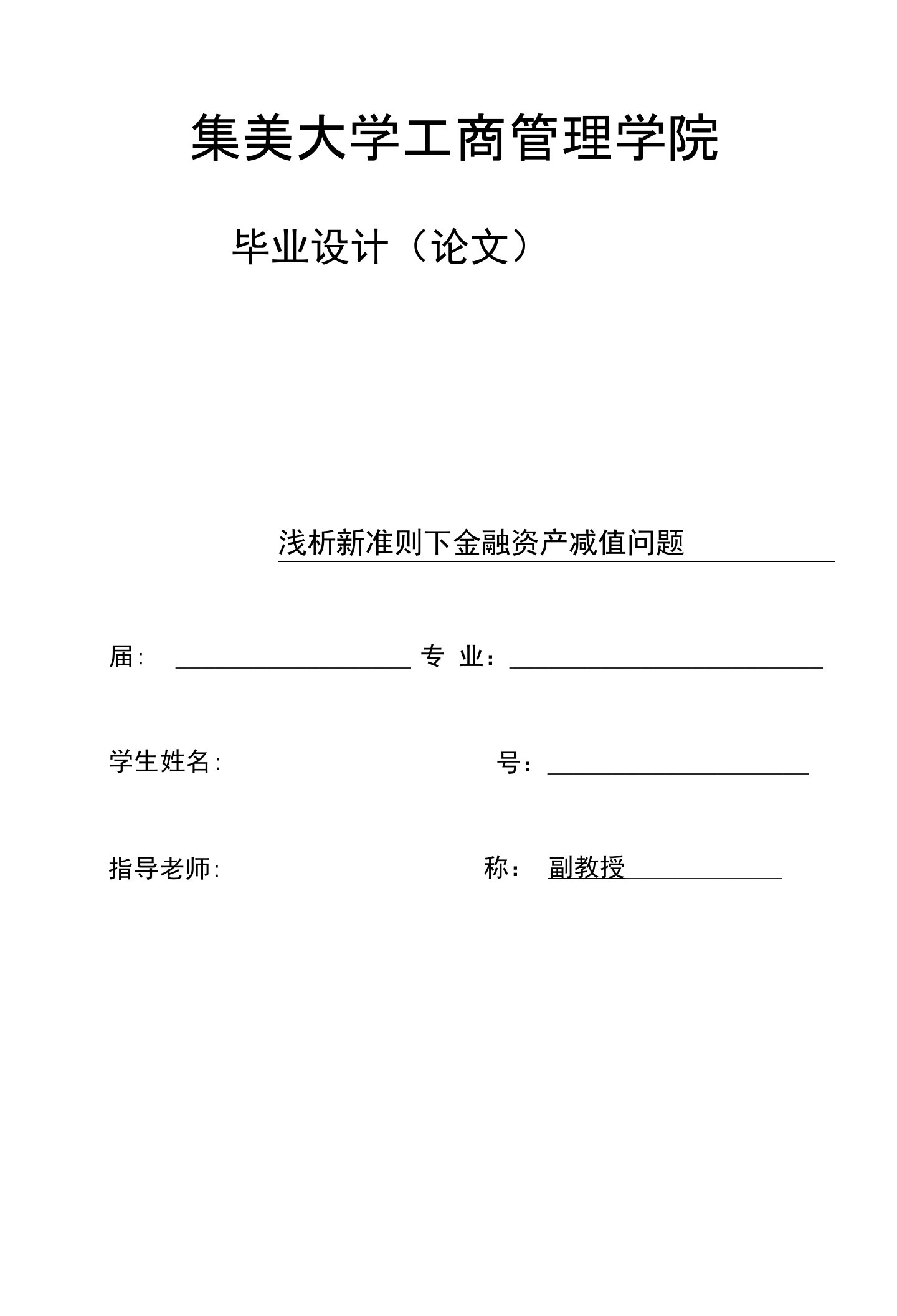 毕业论文《浅析新准则下金融资产减值问题》