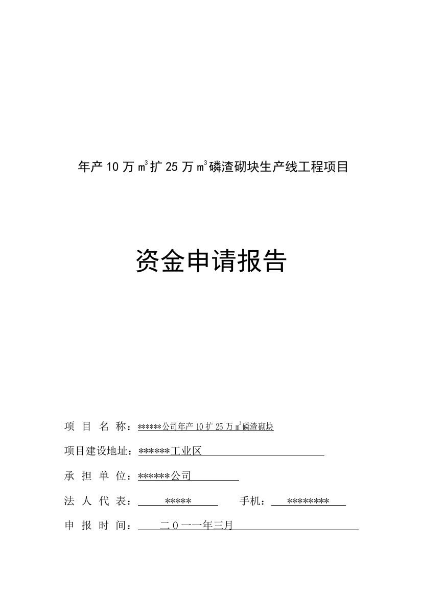 年产10万m3扩25万m3磷渣砌块生产线工程项目可行性分析报告