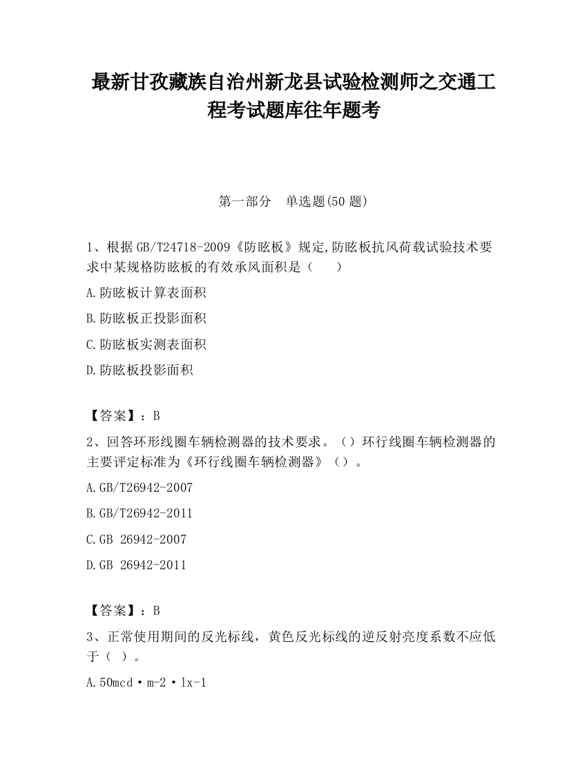 最新甘孜藏族自治州新龙县试验检测师之交通工程考试题库往年题考