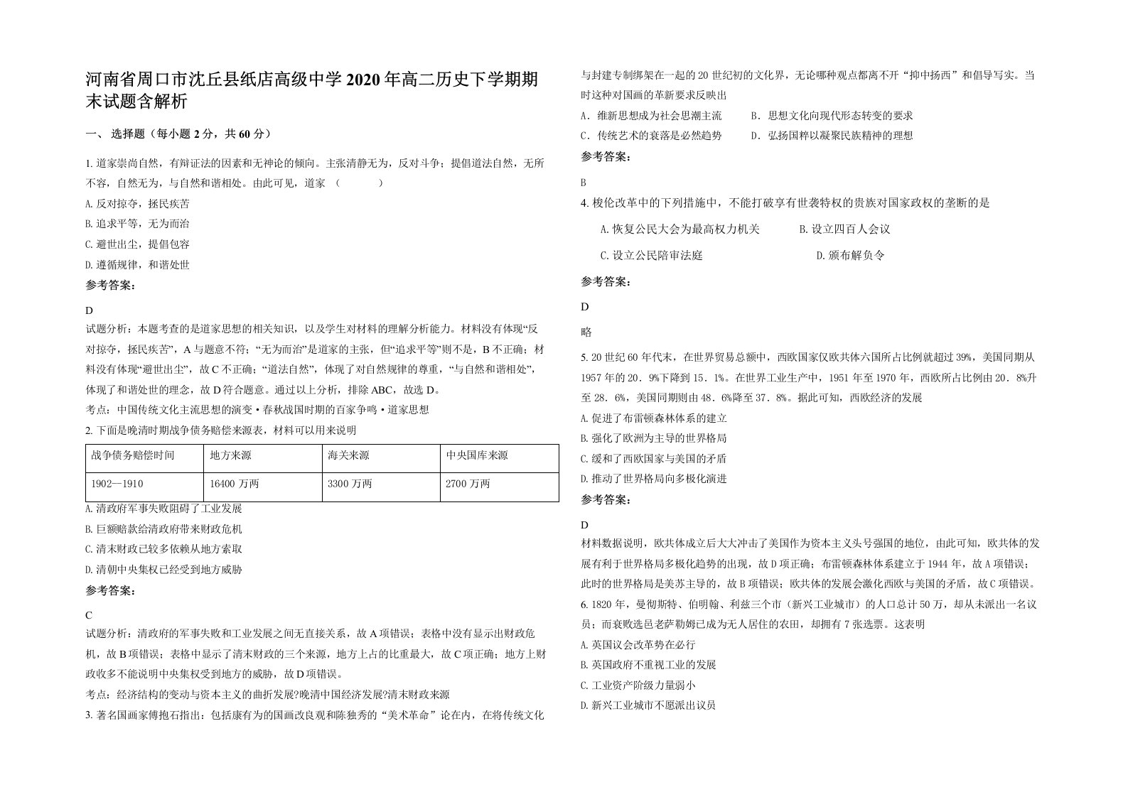 河南省周口市沈丘县纸店高级中学2020年高二历史下学期期末试题含解析