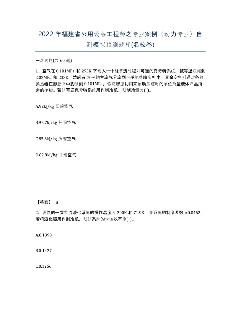 2022年福建省公用设备工程师之专业案例动力专业自测模拟预测题库名校卷