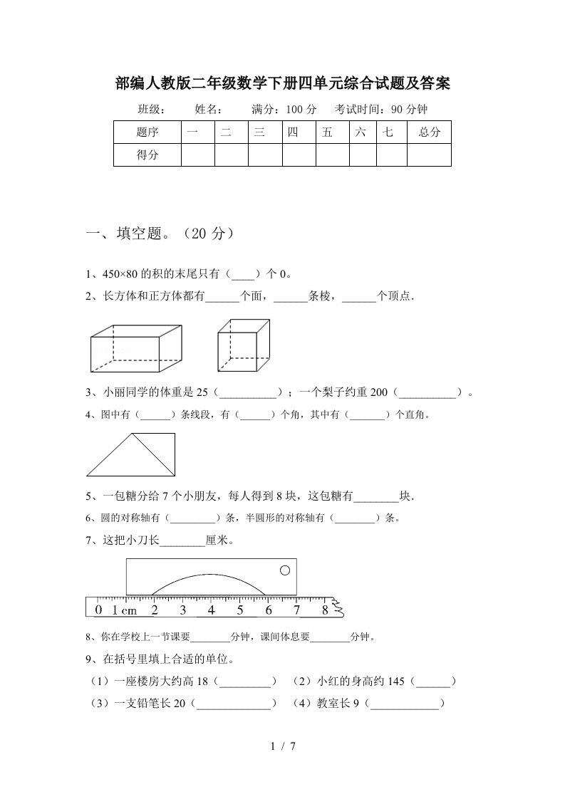 部编人教版二年级数学下册四单元综合试题及答案