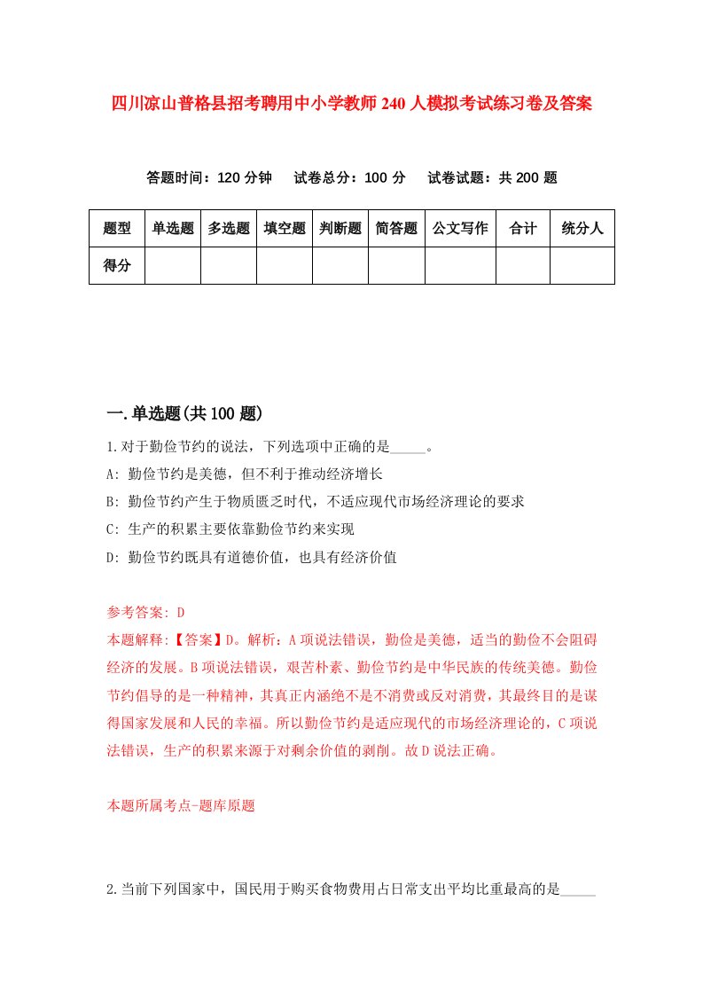 四川凉山普格县招考聘用中小学教师240人模拟考试练习卷及答案第0套