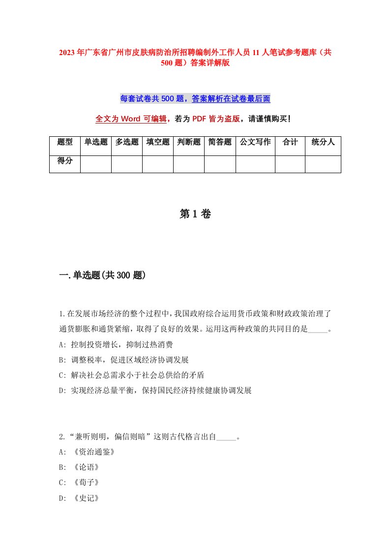 2023年广东省广州市皮肤病防治所招聘编制外工作人员11人笔试参考题库共500题答案详解版