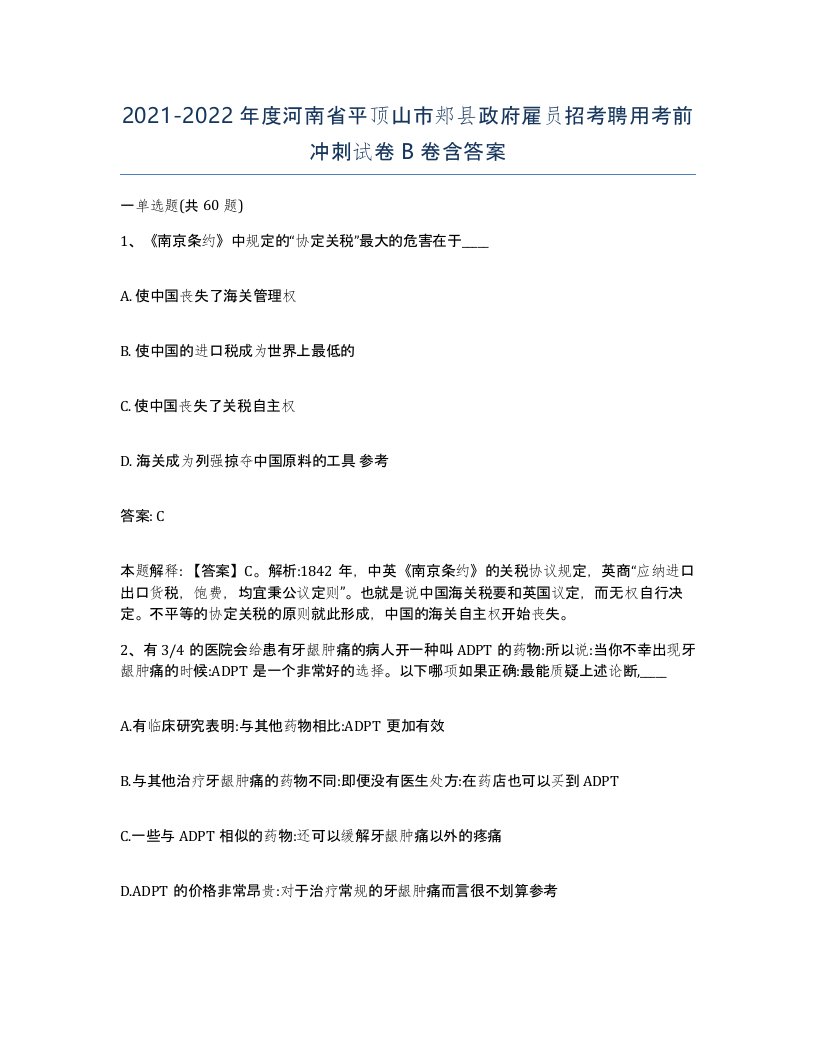 2021-2022年度河南省平顶山市郏县政府雇员招考聘用考前冲刺试卷B卷含答案