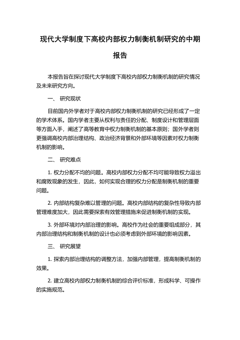 现代大学制度下高校内部权力制衡机制研究的中期报告