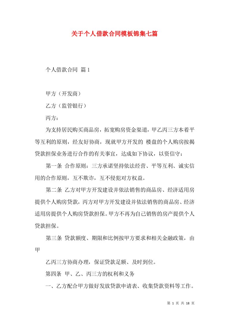 关于个人借款合同模板锦集七篇