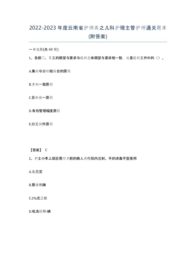 2022-2023年度云南省护师类之儿科护理主管护师通关题库附答案