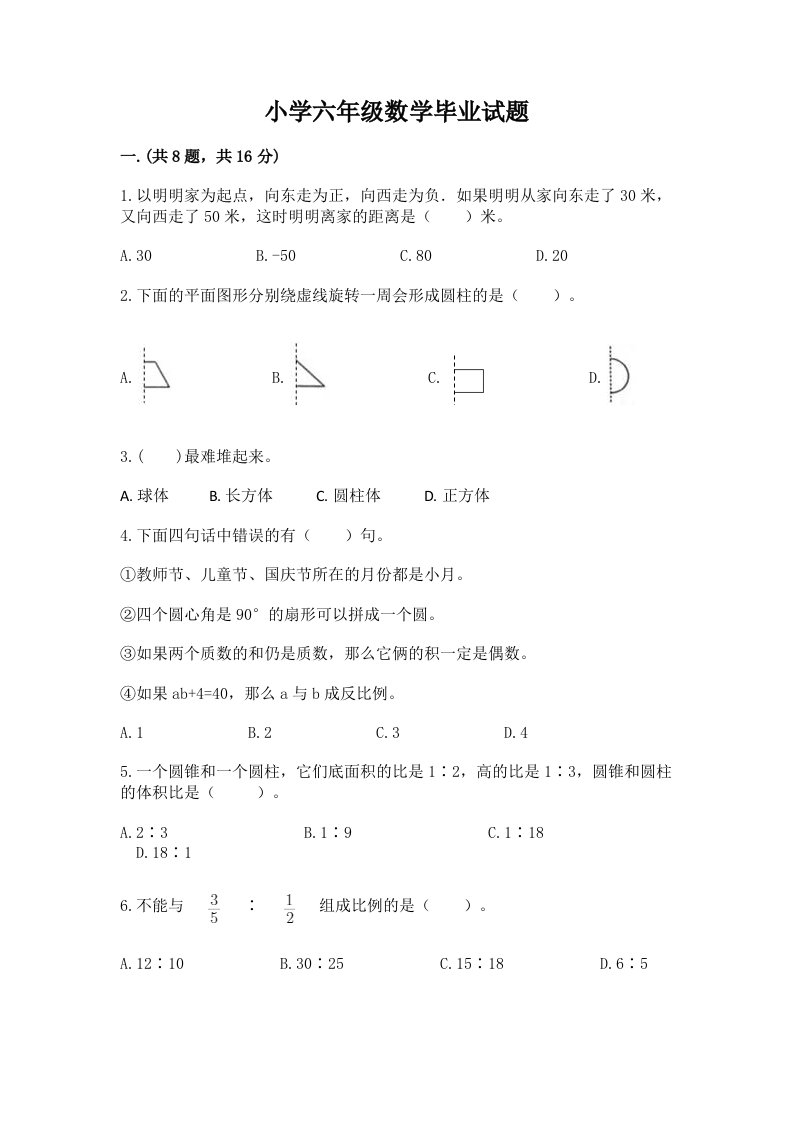 小学六年级数学毕业试题附答案【培优】