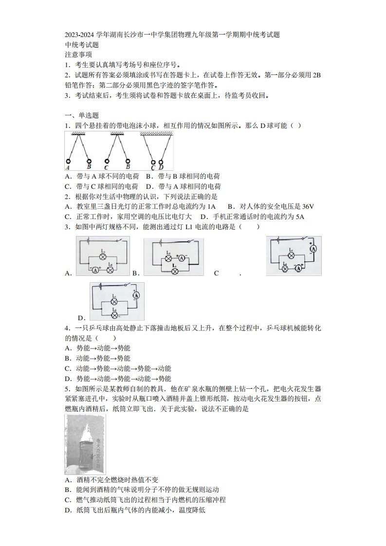 2023-2024学年湖南长沙市一中学集团物理九年级第一学期期中统考试题含