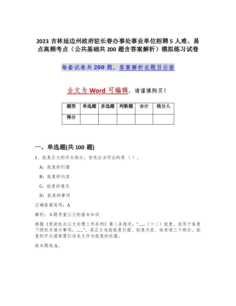 2023吉林延边州政府驻长春办事处事业单位招聘5人难易点高频考点公共基础共200题含答案解析模拟练习试卷