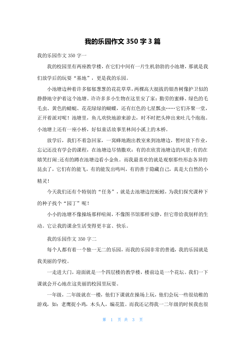 我的乐园作文350字3篇