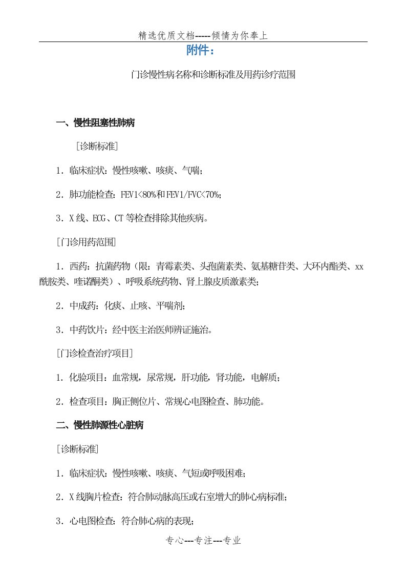 门诊慢性病病种、诊断标准及检治、用药范围(共35页)