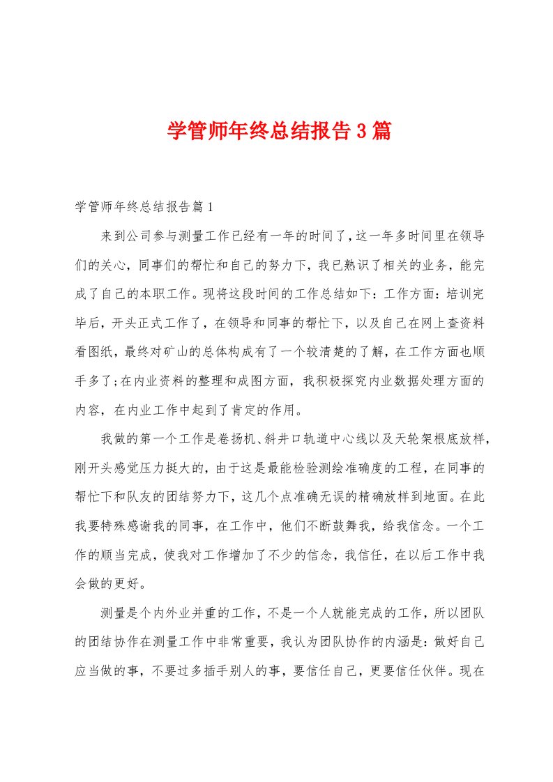 学管师年终总结报告3篇