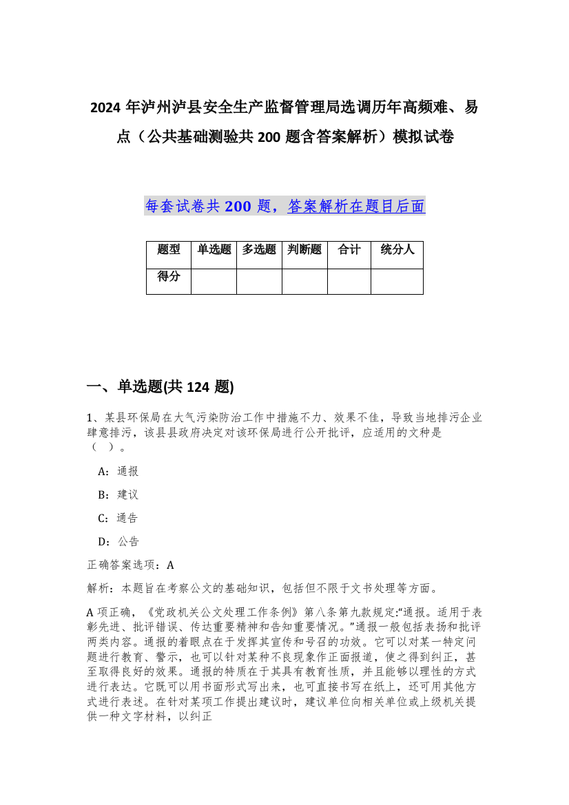 2024年泸州泸县安全生产监督管理局选调历年高频难、易点（公共基础测验共200题含答案解析）模拟试卷