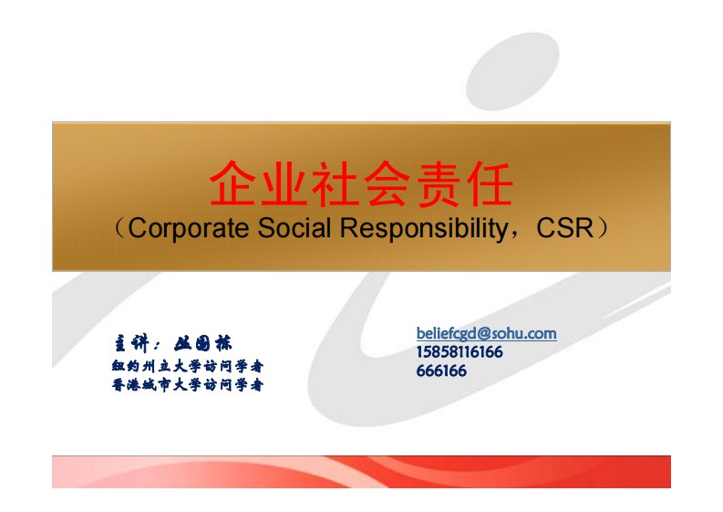 企业社会责任（Corporate_Social_Responsibility，CSR）