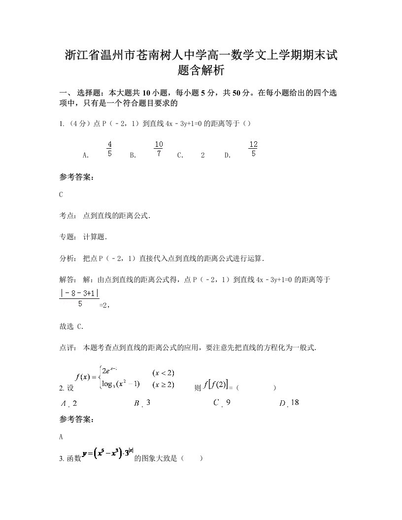 浙江省温州市苍南树人中学高一数学文上学期期末试题含解析