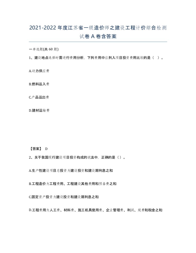 2021-2022年度江苏省一级造价师之建设工程计价综合检测试卷A卷含答案