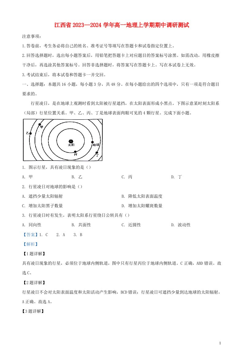 江西省部分学校2023_2024学年高一地理上学期11月期中试题含解析