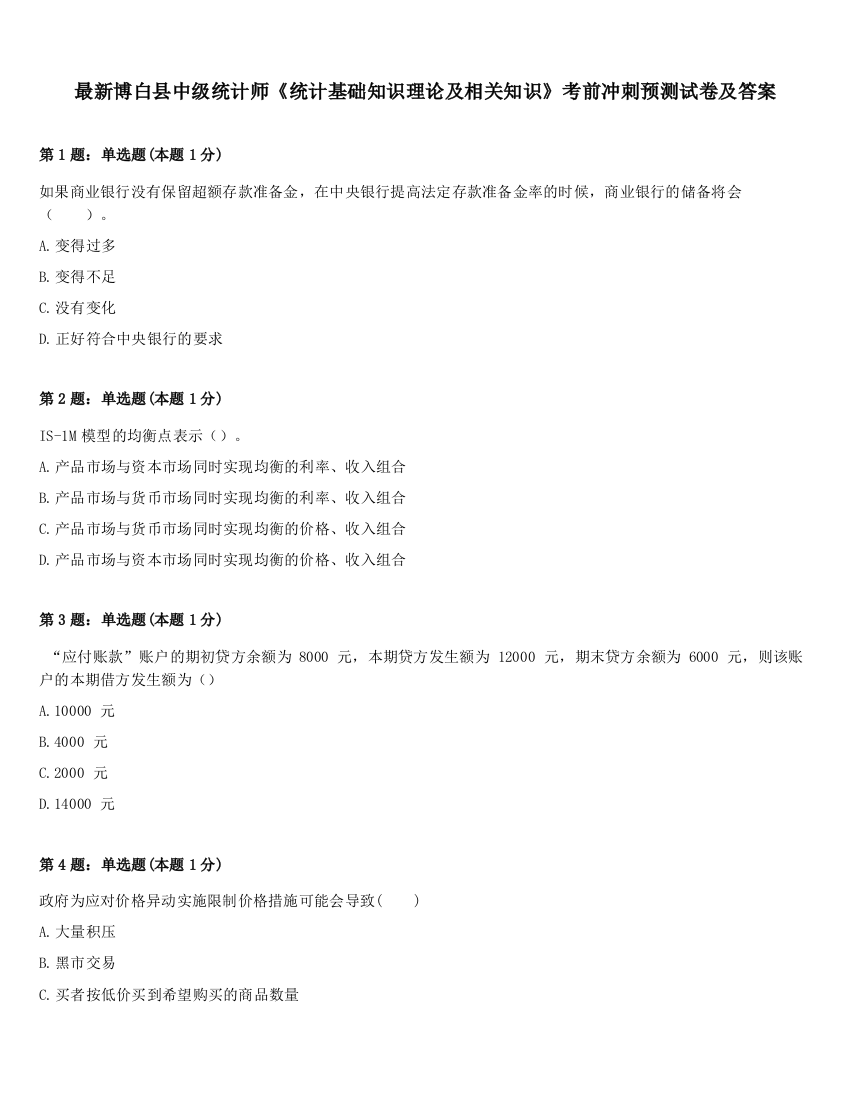 最新博白县中级统计师《统计基础知识理论及相关知识》考前冲刺预测试卷及答案